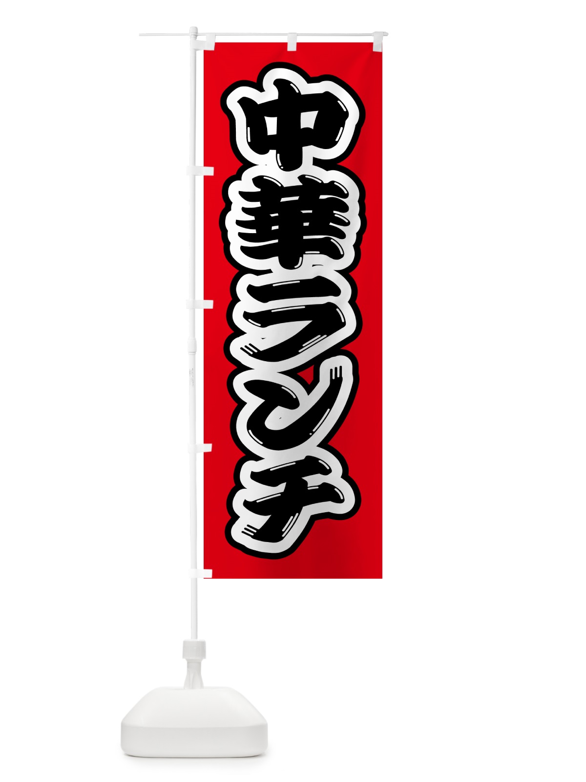 のぼり 中華ランチ のぼり旗 52FX(デザイン【A】)