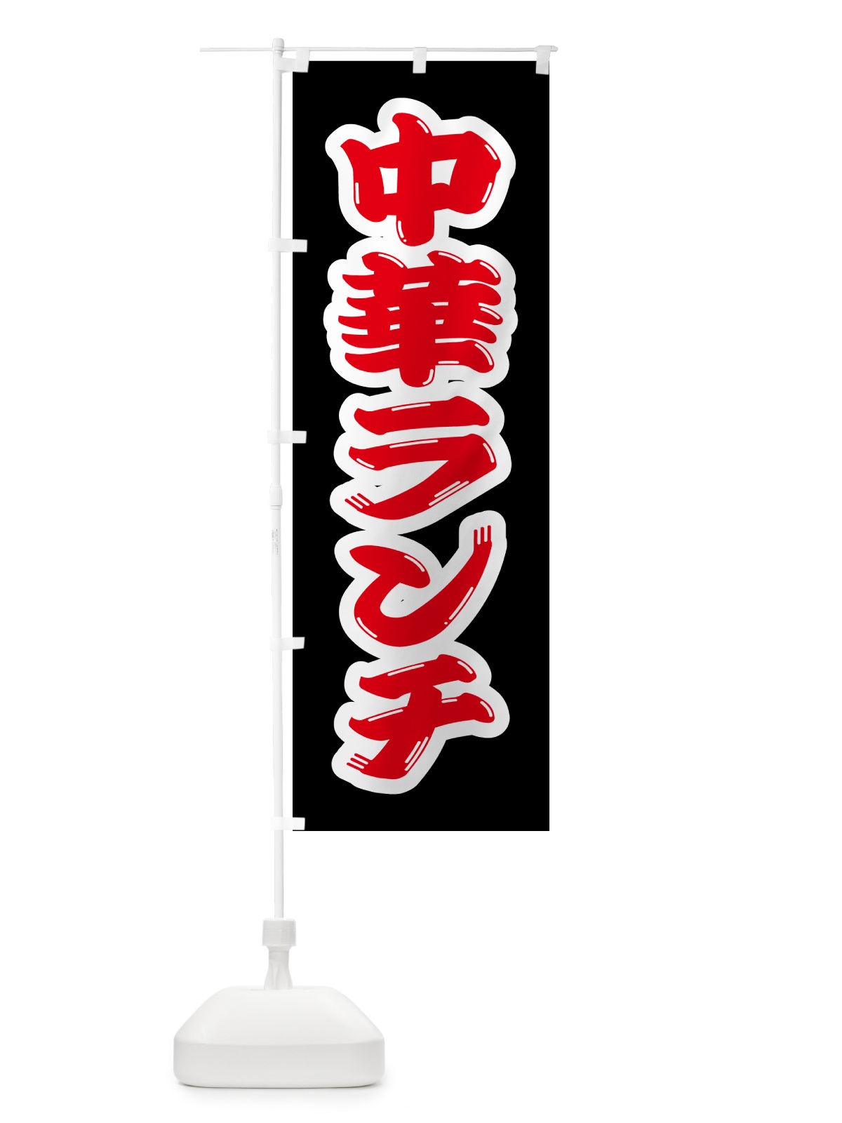 のぼり 中華ランチ のぼり旗 52FX(デザイン【B】)