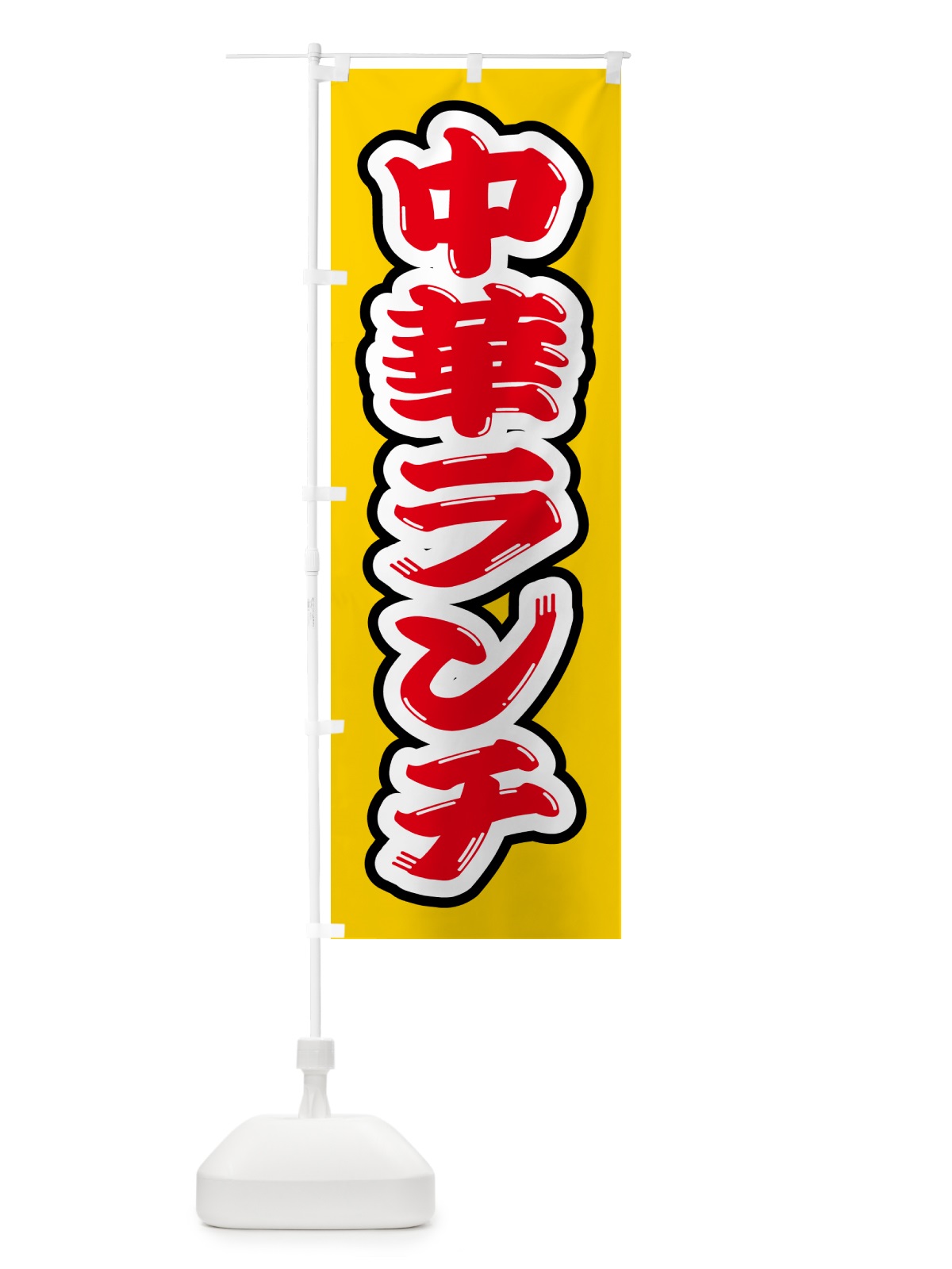 のぼり 中華ランチ のぼり旗 52FX(デザイン【C】)