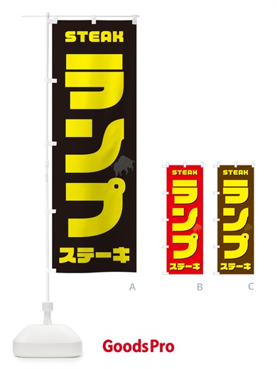 のぼり ランプステーキ のぼり旗 52G3