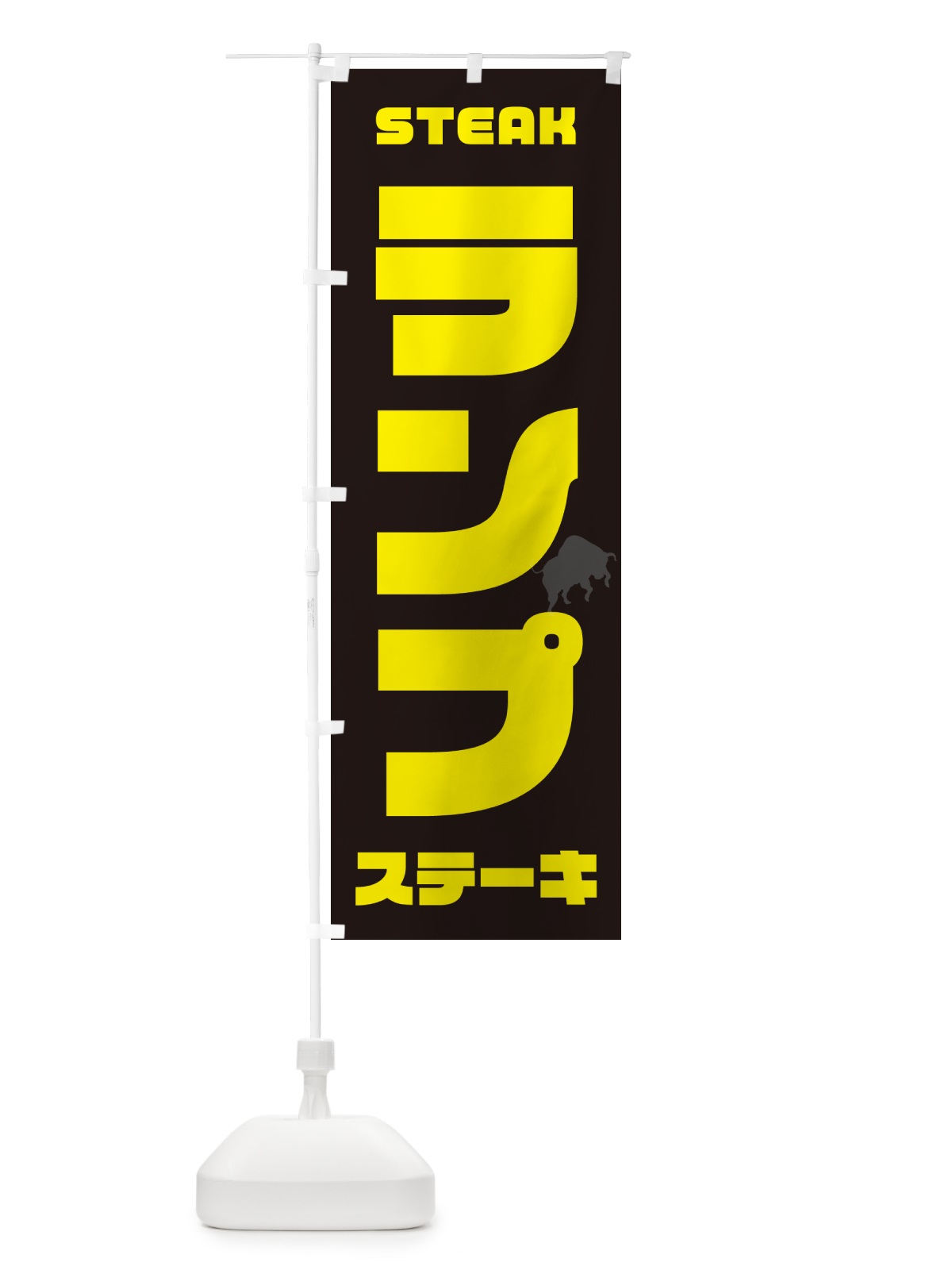 のぼり ランプステーキ のぼり旗 52G3(デザイン【A】)