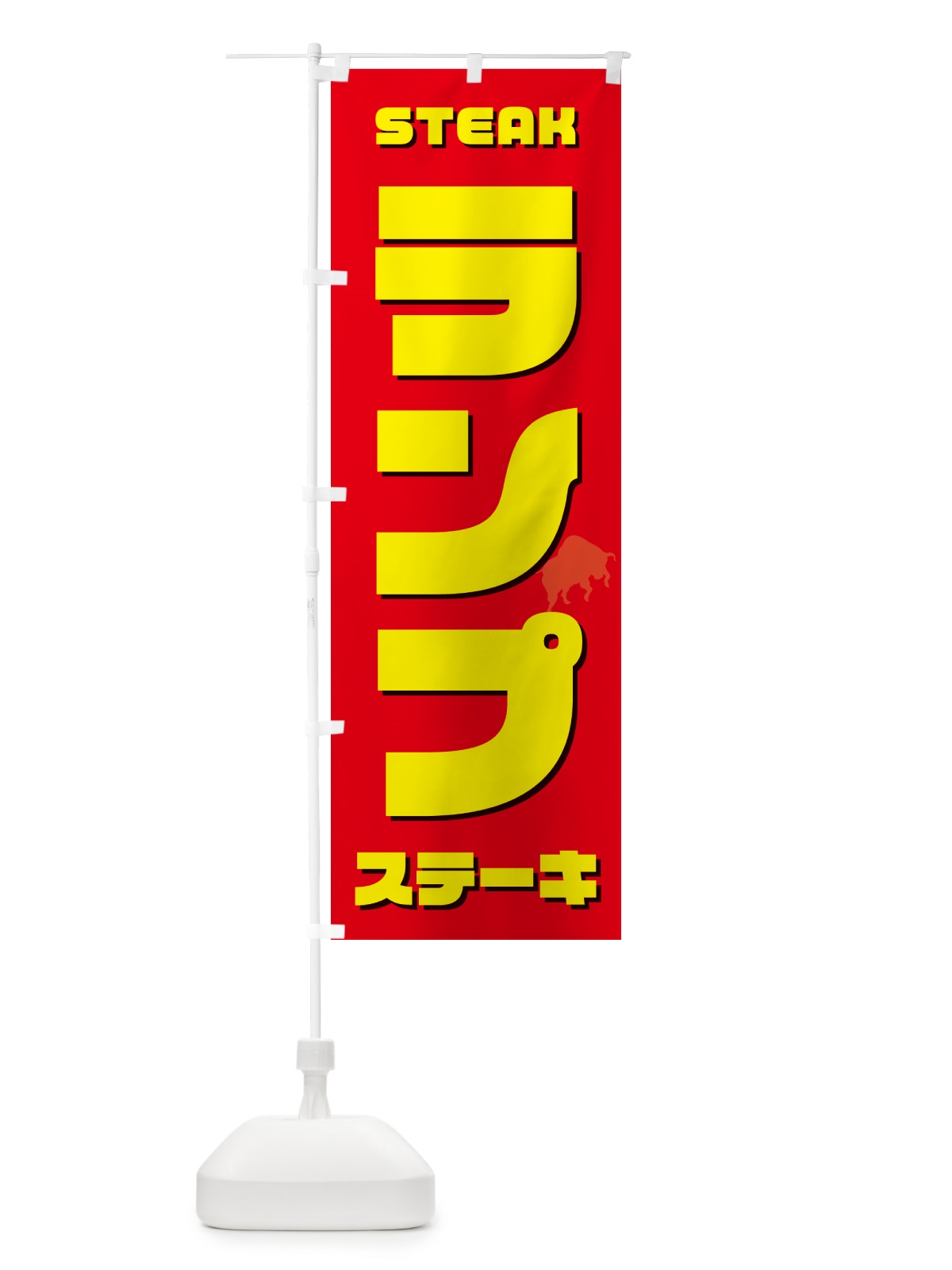 のぼり ランプステーキ のぼり旗 52G3(デザイン【B】)