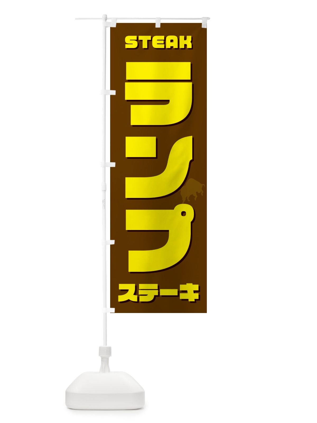 のぼり ランプステーキ のぼり旗 52G3(デザイン【C】)