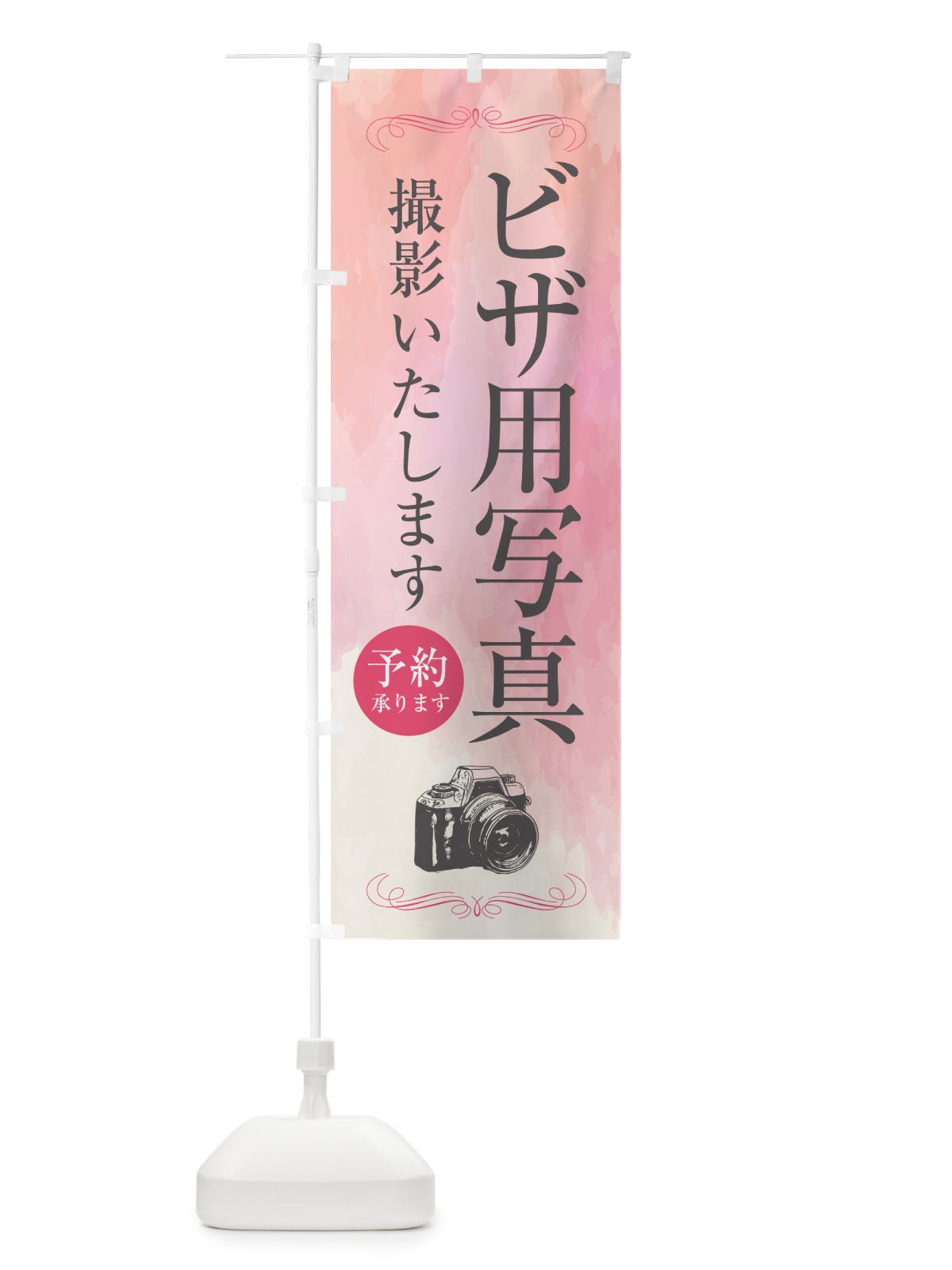 のぼり ビザ用写真・写真館 のぼり旗 52G8(デザイン【A】)
