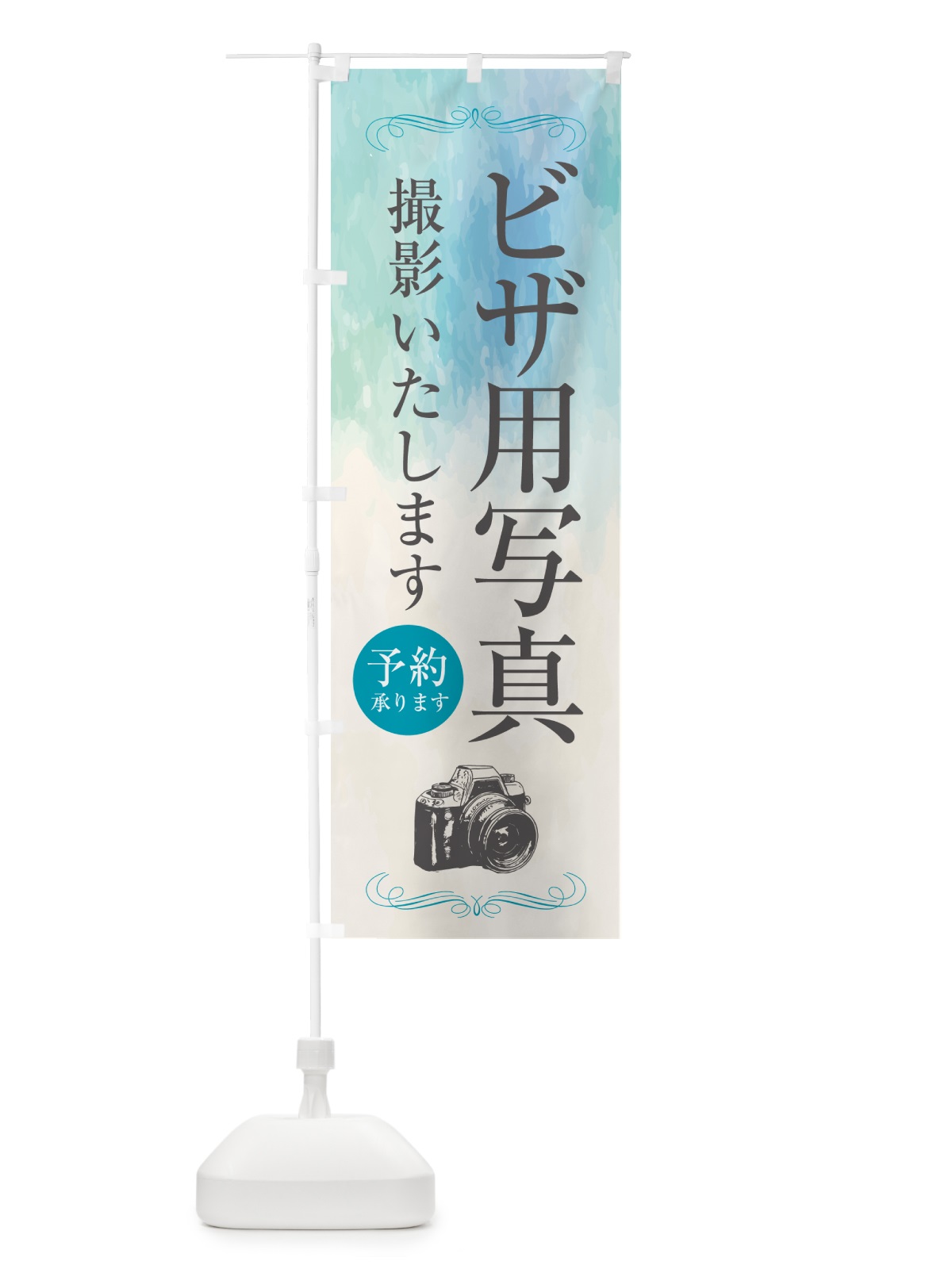 のぼり ビザ用写真・写真館 のぼり旗 52G8(デザイン【B】)