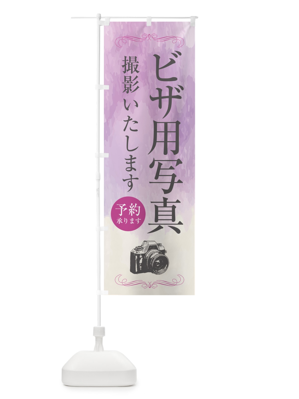 のぼり ビザ用写真・写真館 のぼり旗 52G8(デザイン【C】)