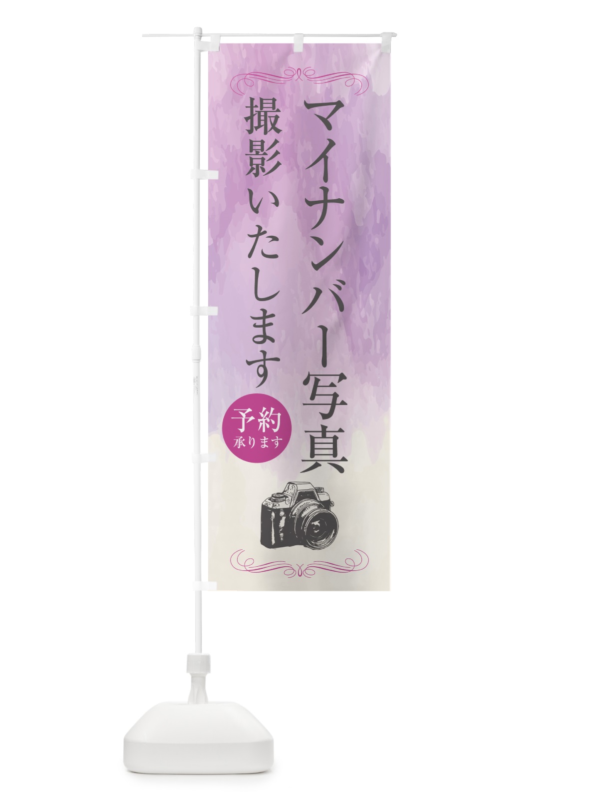 のぼり マイナンバー写真・写真館 のぼり旗 52G9(デザイン【C】)
