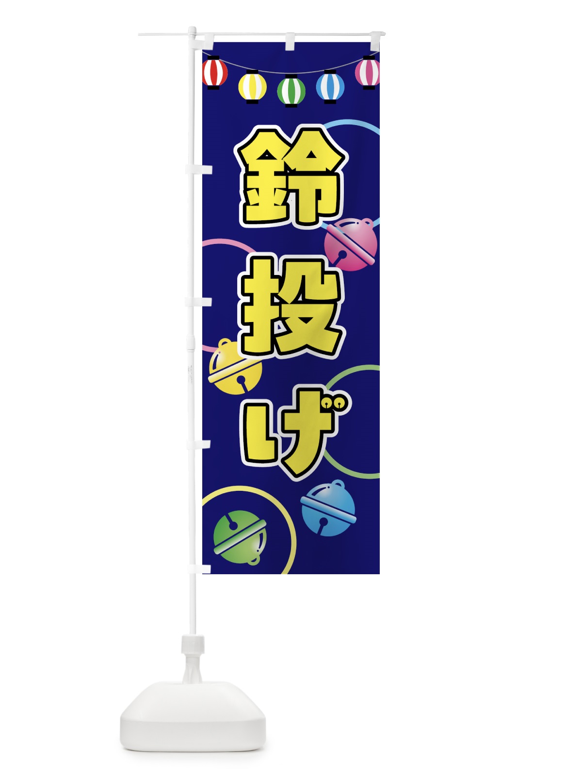 のぼり 鈴投げ・祭 のぼり旗 52GH(デザイン【A】)