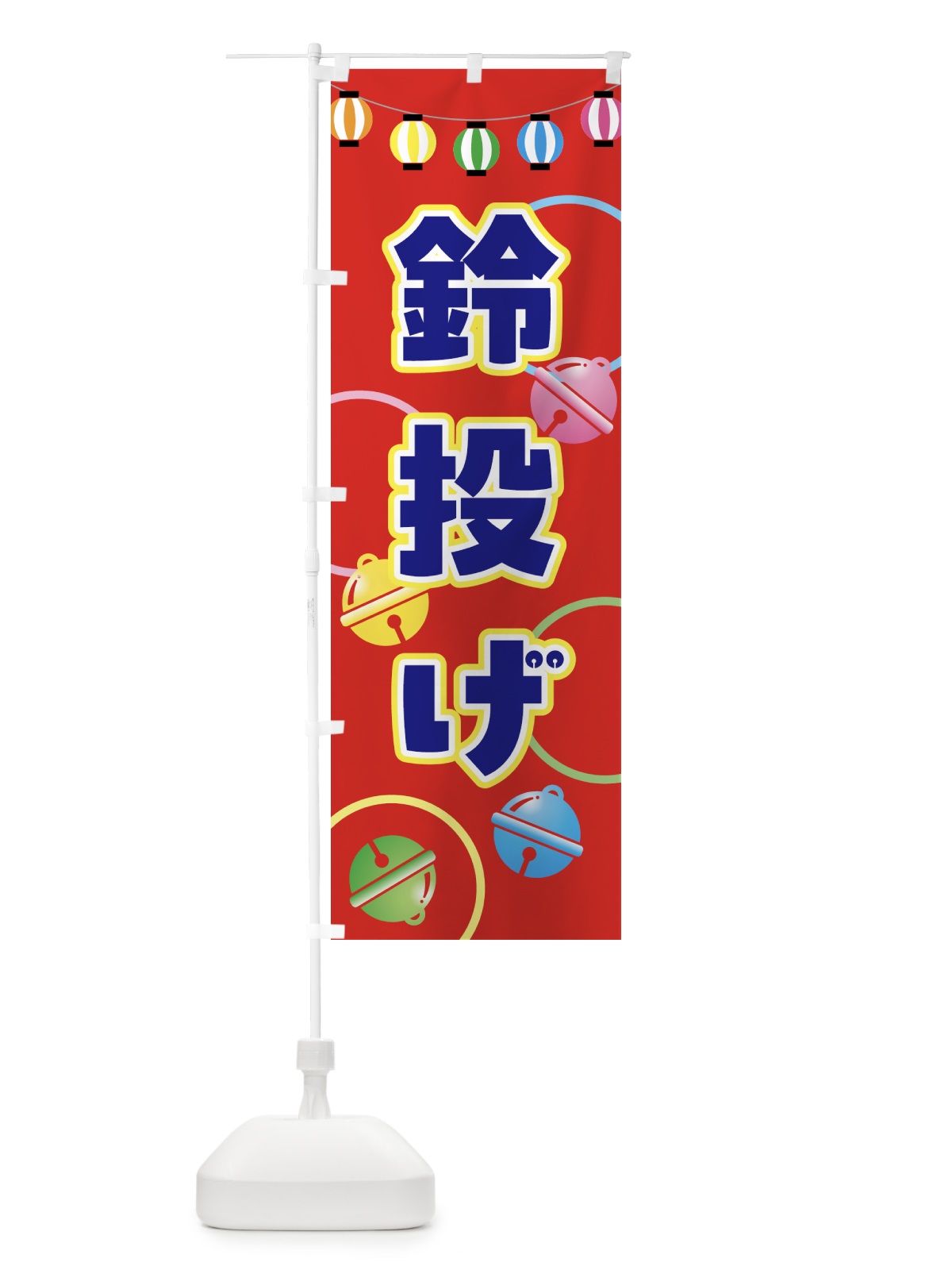 のぼり 鈴投げ・祭 のぼり旗 52GH(デザイン【B】)
