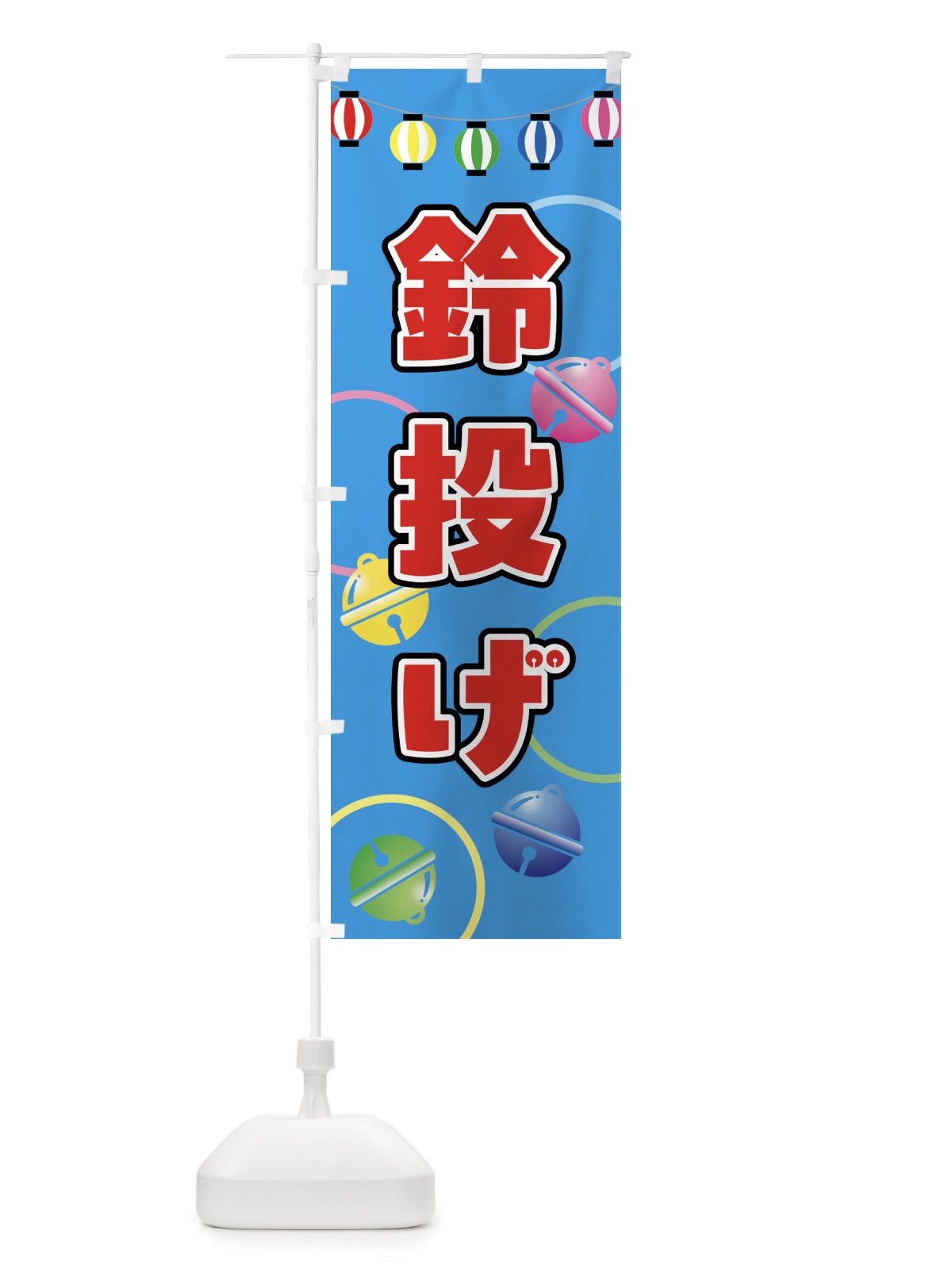 のぼり 鈴投げ・祭 のぼり旗 52GH(デザイン【C】)