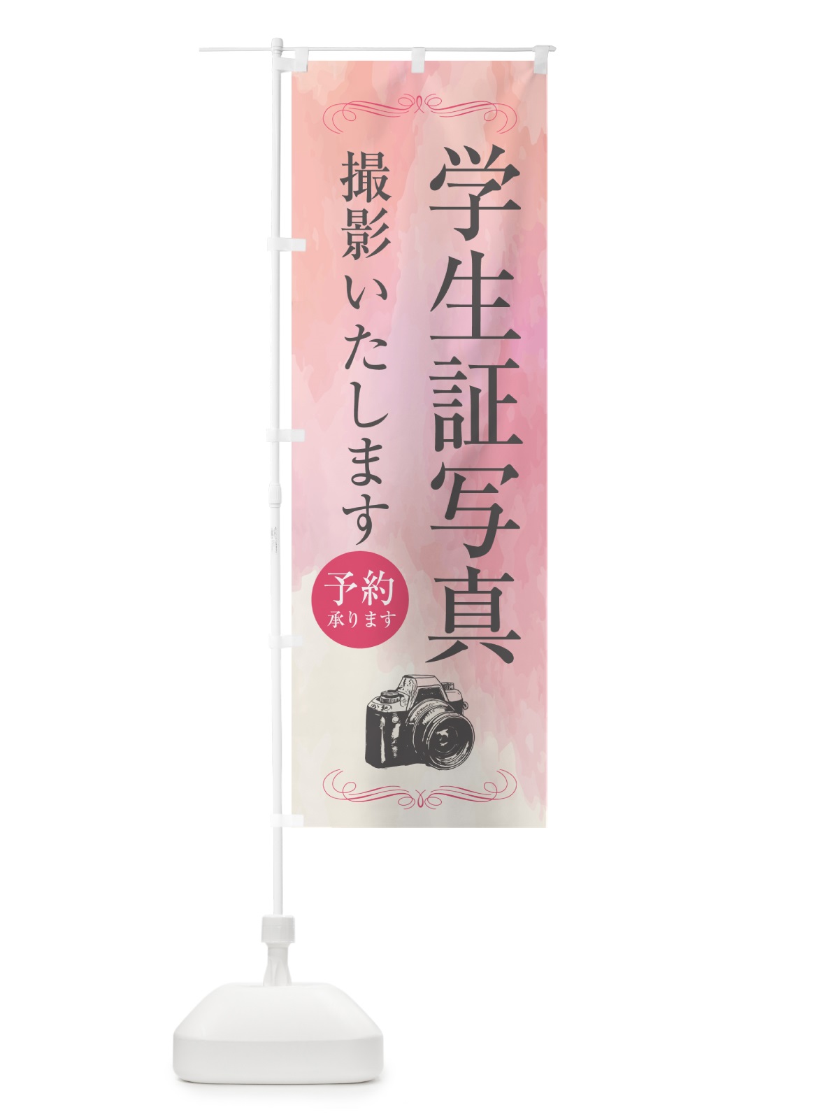 のぼり 学生証写真・写真館 のぼり旗 52GR(デザイン【A】)