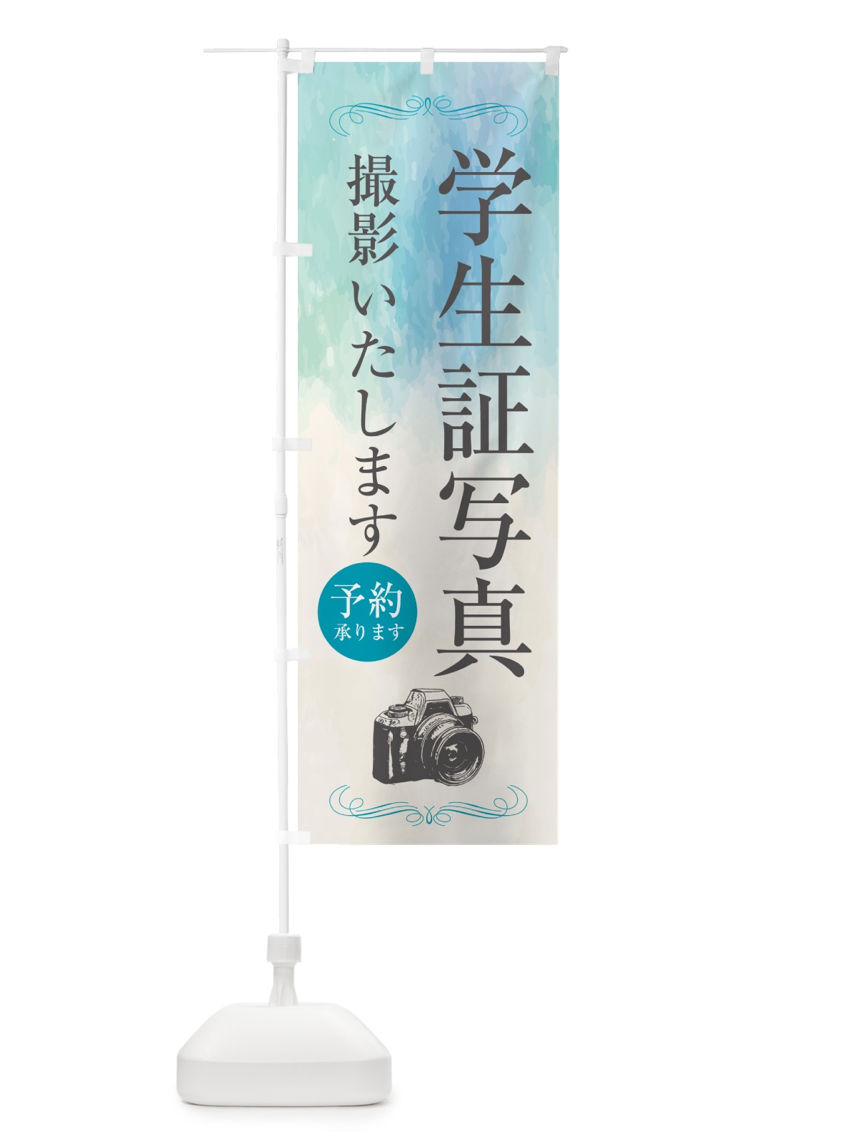のぼり 学生証写真・写真館 のぼり旗 52GR(デザイン【B】)
