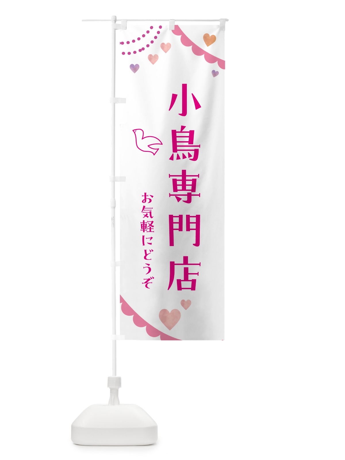 のぼり 小鳥専門店・小動物 のぼり旗 52GS(デザイン【A】)