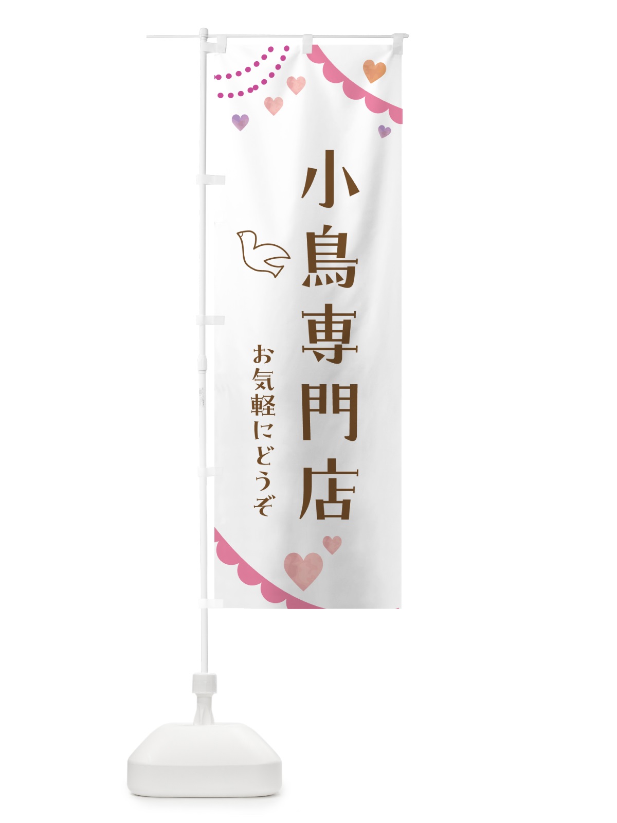 のぼり 小鳥専門店・小動物 のぼり旗 52GS(デザイン【B】)