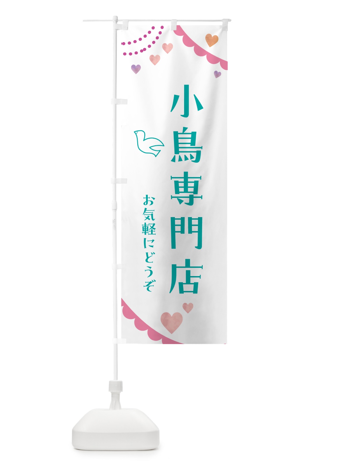 のぼり 小鳥専門店・小動物 のぼり旗 52GS(デザイン【C】)