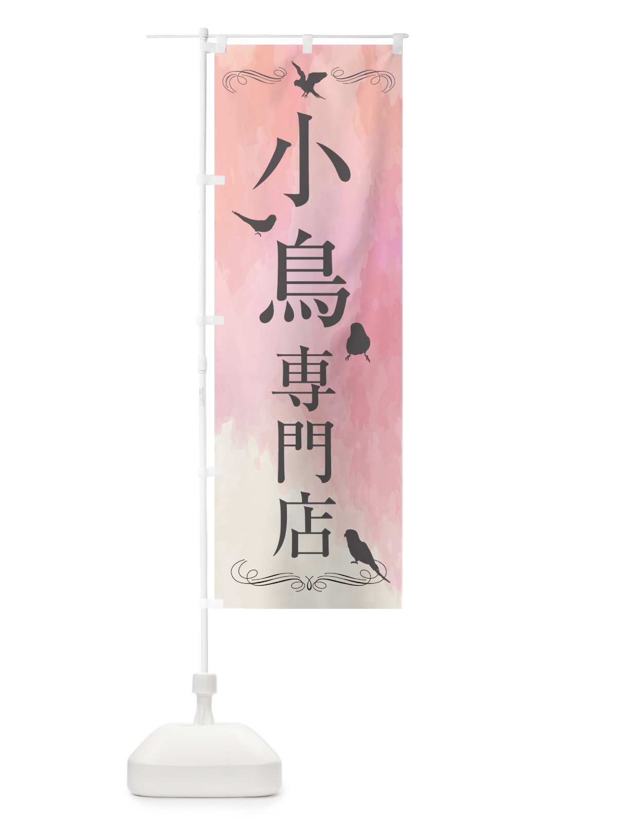 のぼり 小鳥専門店・小動物 のぼり旗 52GU(デザイン【A】)