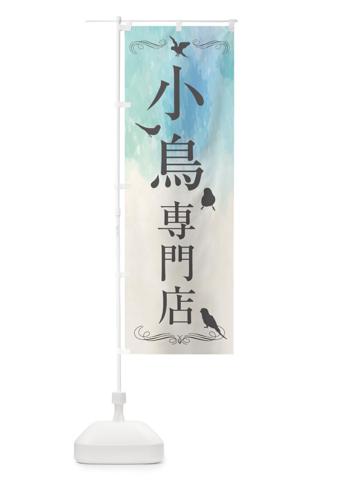 のぼり 小鳥専門店・小動物 のぼり旗 52GU(デザイン【B】)