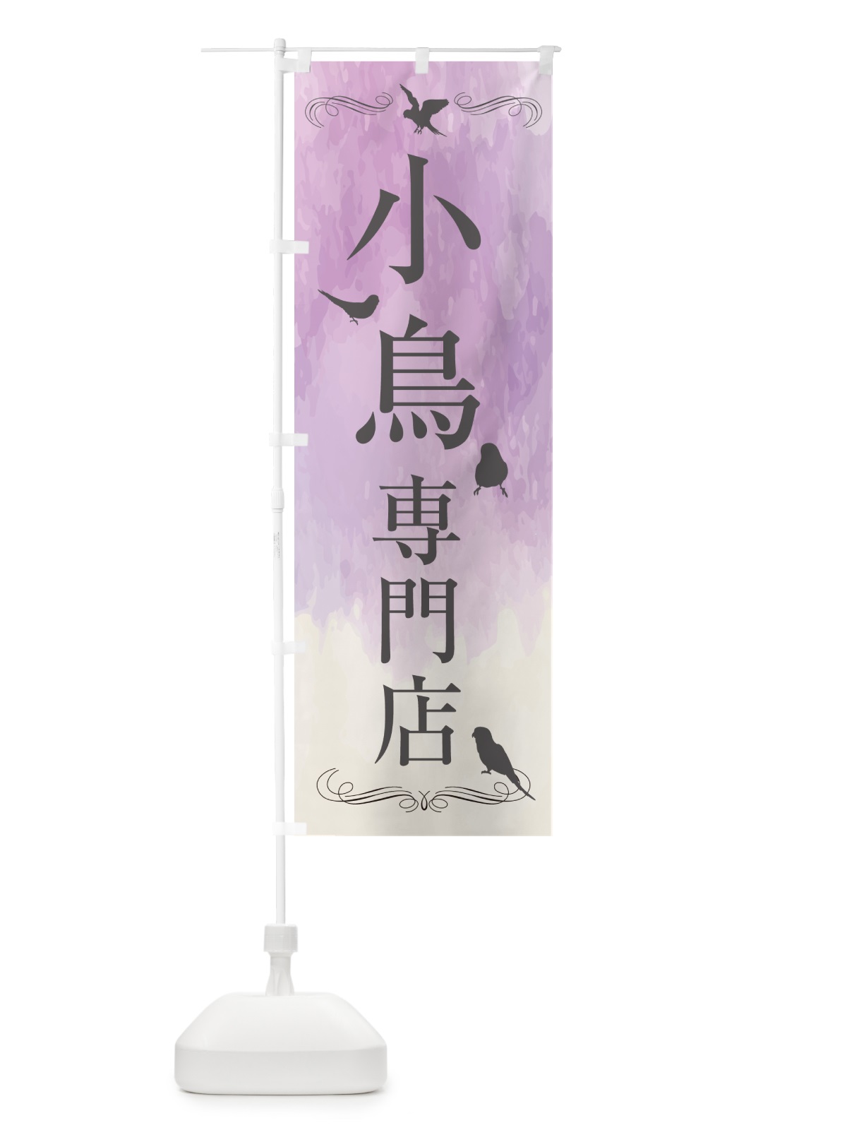 のぼり 小鳥専門店・小動物 のぼり旗 52GU(デザイン【C】)