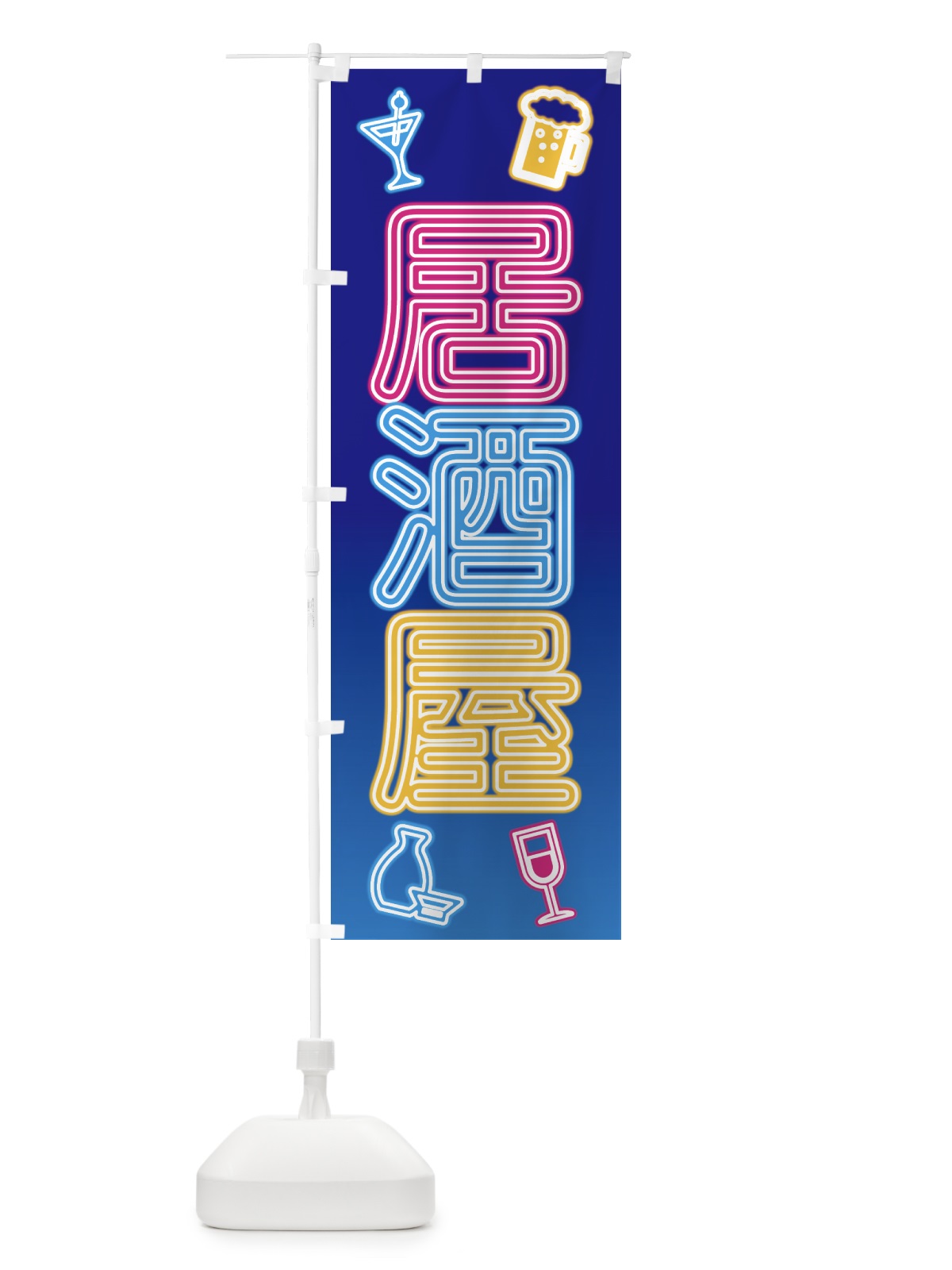 のぼり 居酒屋・ネオン のぼり旗 52GW(デザイン【C】)