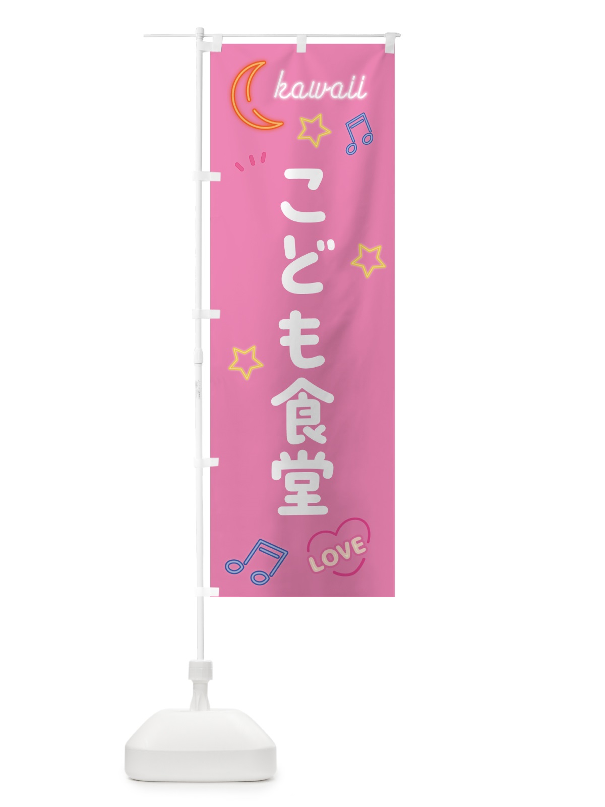 のぼり こども食堂・ネオン のぼり旗 52H8(デザイン【B】)