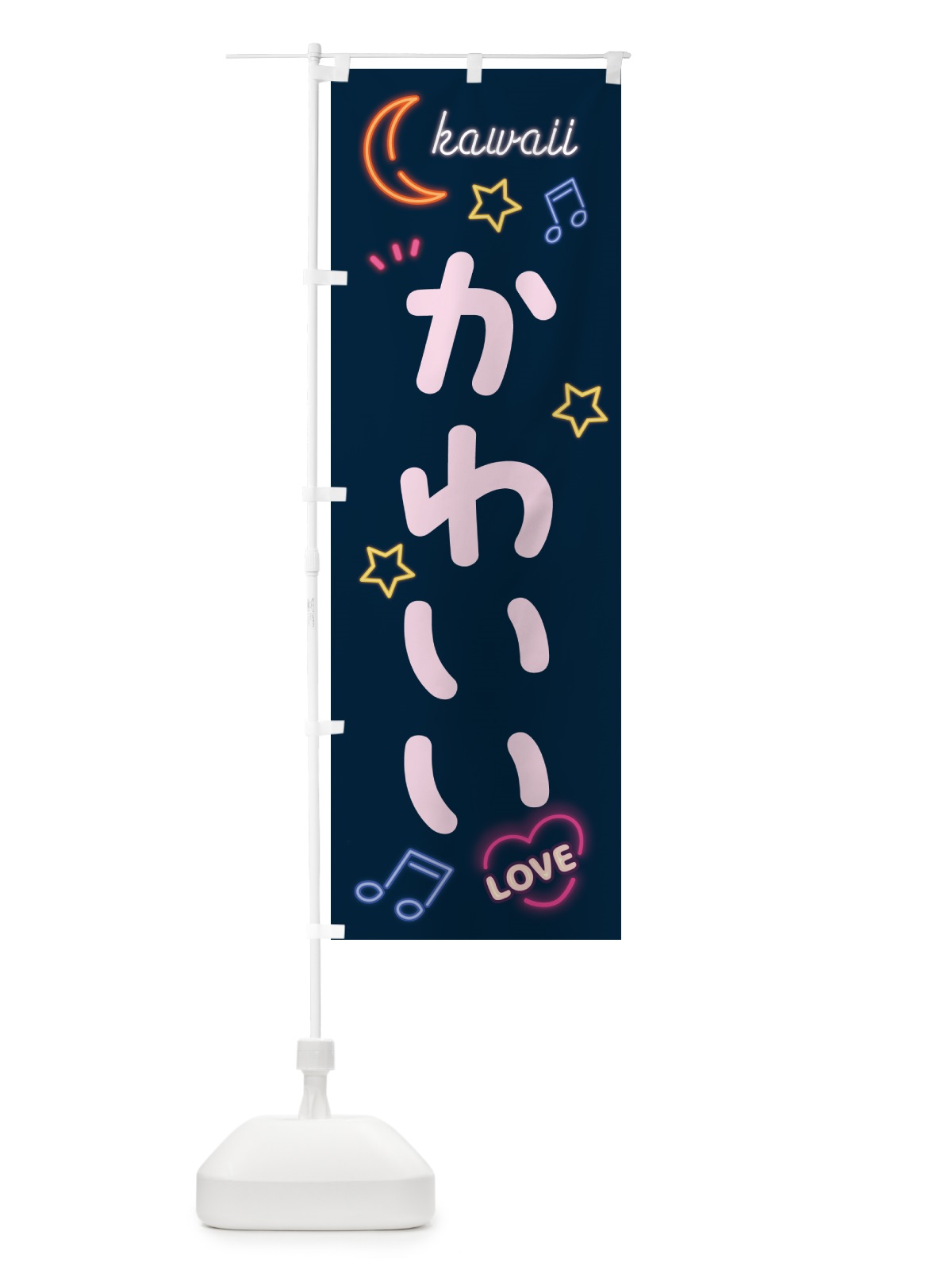 のぼり かわいい・kawaii・ネオン のぼり旗 52HC(デザイン【A】)
