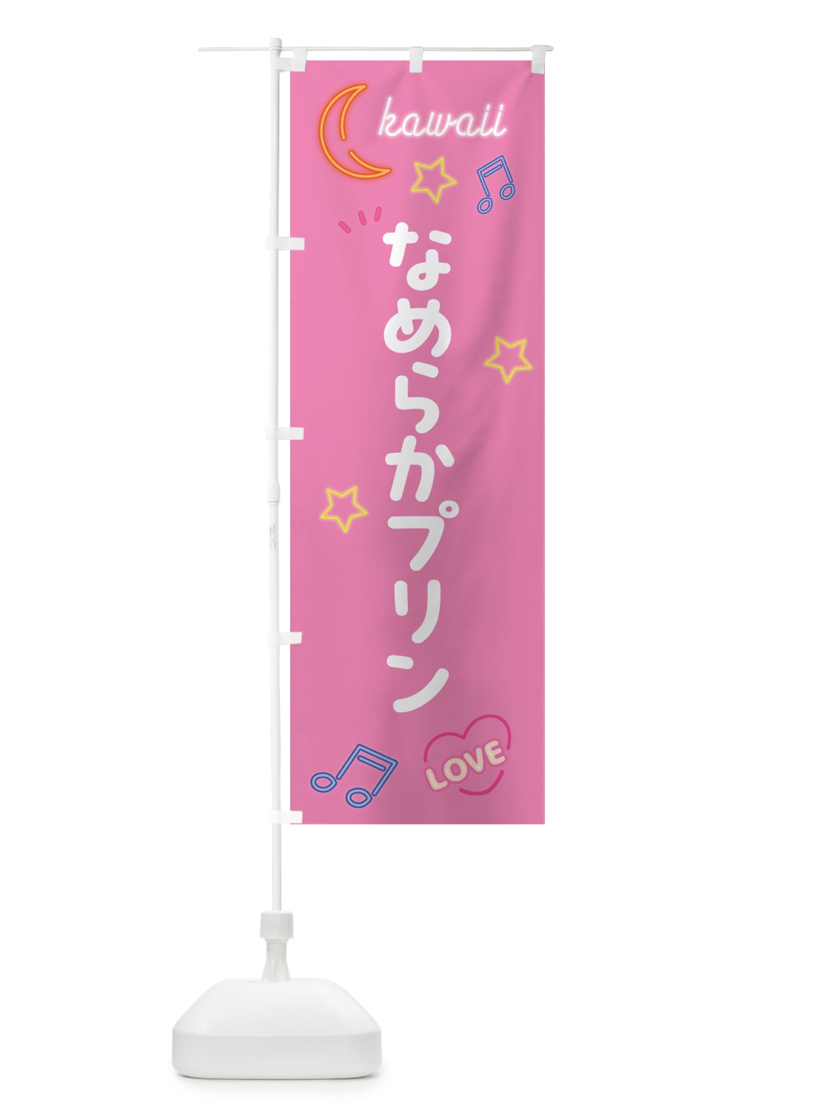 のぼり なめらかプリン・ネオン のぼり旗 52HL(デザイン【B】)