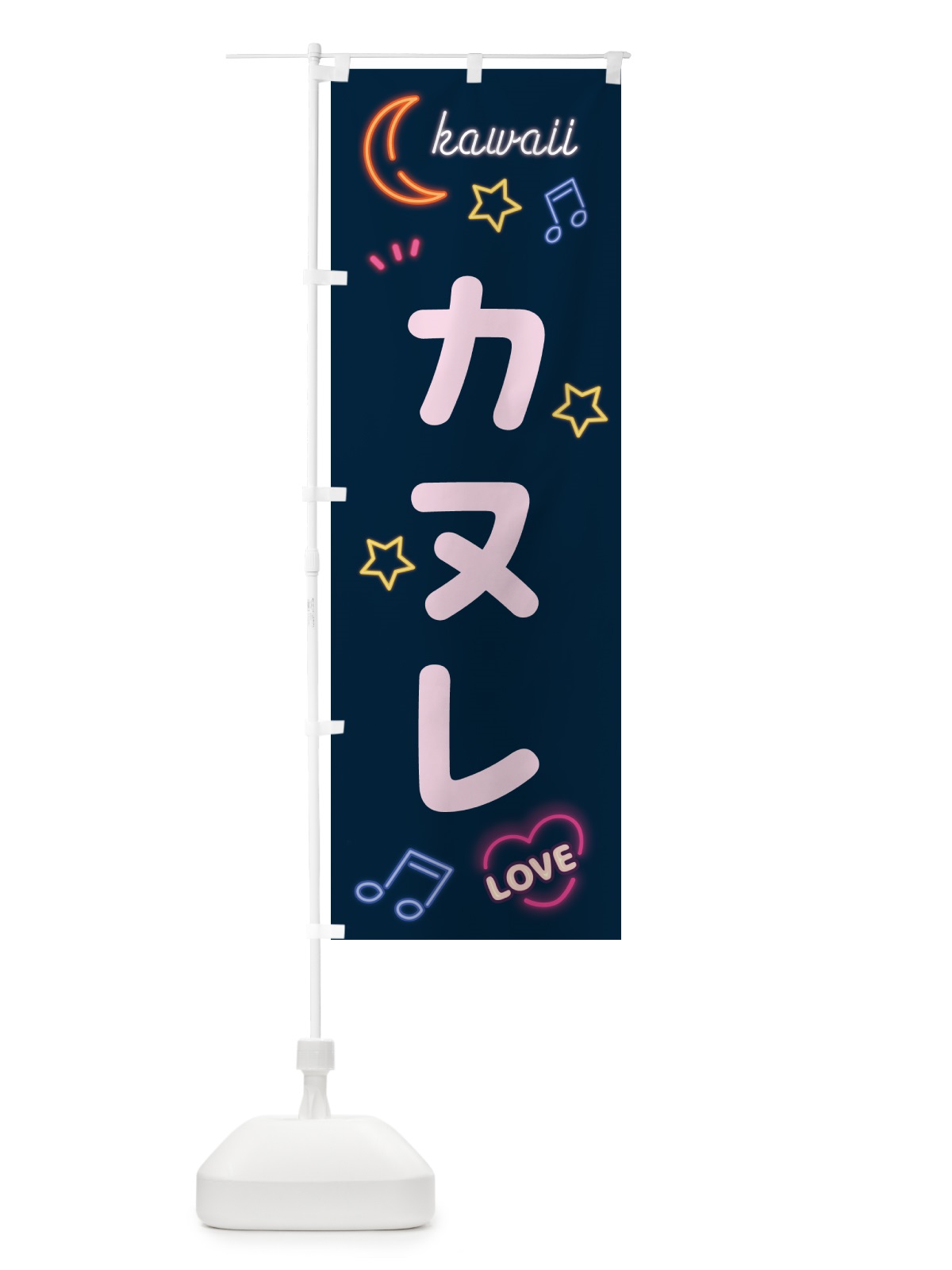 のぼり カヌレ・ネオン のぼり旗 52HU(デザイン【A】)