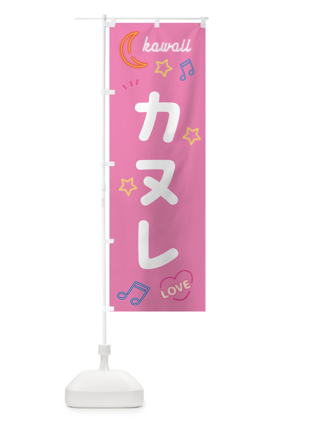 のぼり カヌレ・ネオン のぼり旗 52HU(デザイン【B】)