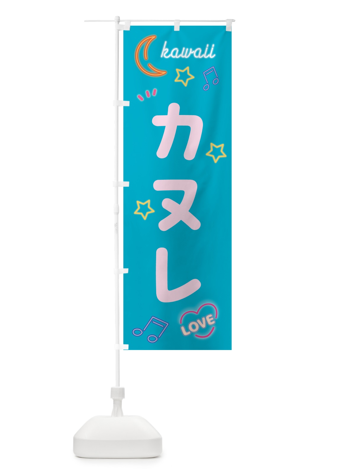 のぼり カヌレ・ネオン のぼり旗 52HU(デザイン【C】)
