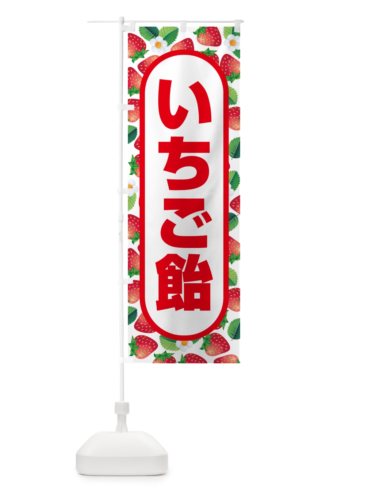 のぼり いちご飴・イチゴ飴・苺飴・あめ のぼり旗 52J0(デザイン【A】)