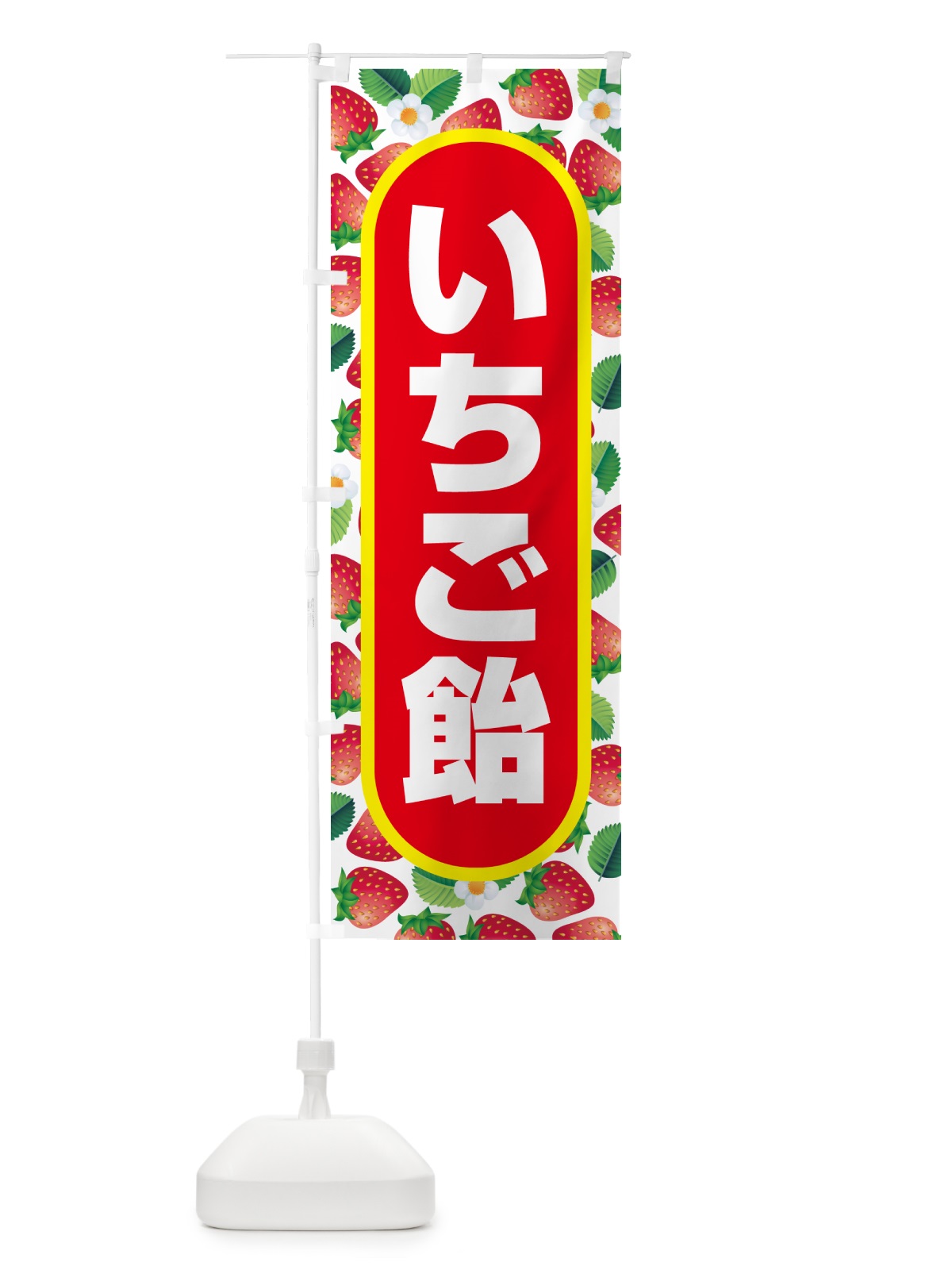 のぼり いちご飴・イチゴ飴・苺飴・あめ のぼり旗 52J0(デザイン【B】)