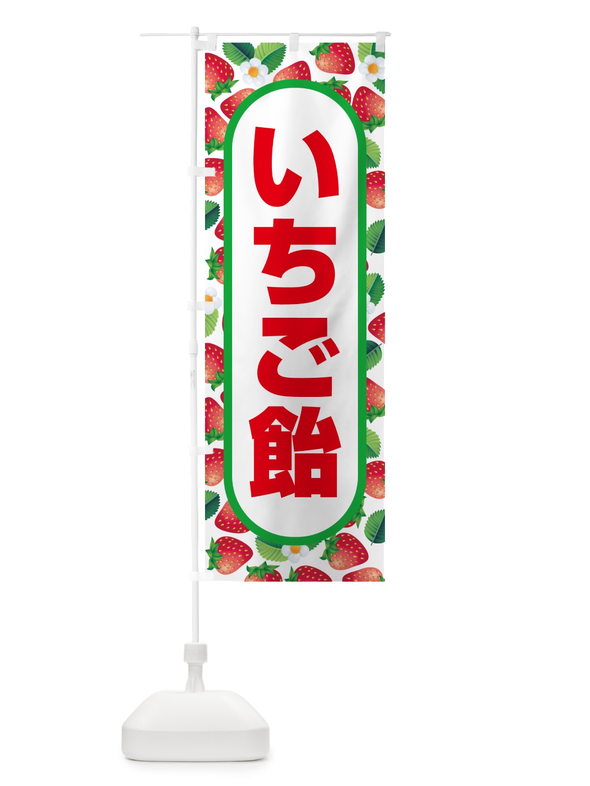 のぼり いちご飴・イチゴ飴・苺飴・あめ のぼり旗 52J0(デザイン【C】)