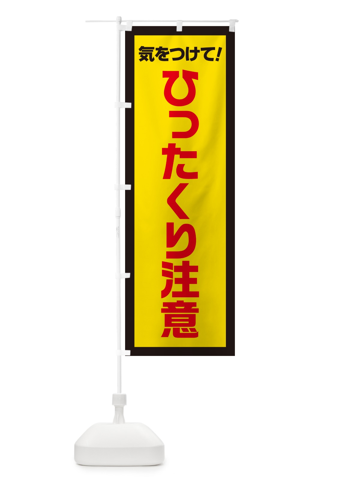のぼり ひったくり注意・気をつけて のぼり旗 52J2(デザイン【A】)