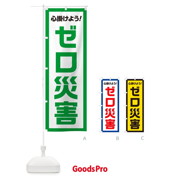 のぼり ゼロ災害・心掛けよう のぼり旗 52J3