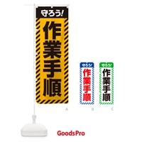 のぼり 作業手順・守ろう のぼり旗 52J9