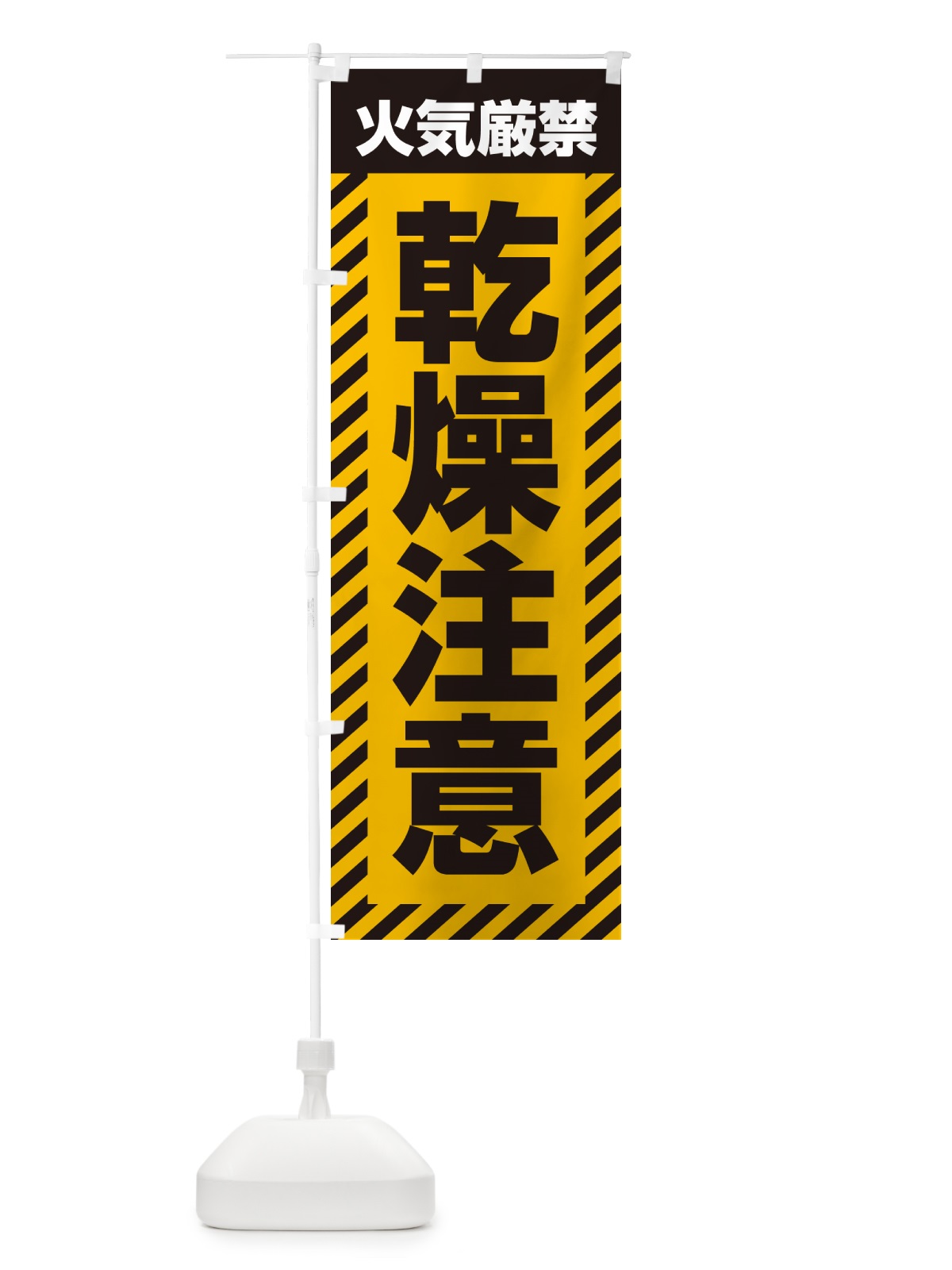 のぼり 乾燥注意・火気厳禁 のぼり旗 52JJ(デザイン【A】)