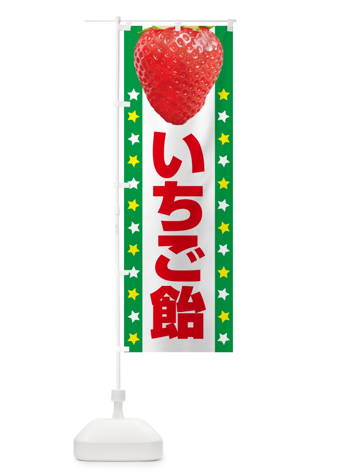 のぼり いちご飴・イチゴ飴・苺飴・あめ のぼり旗 52JK(デザイン【A】)