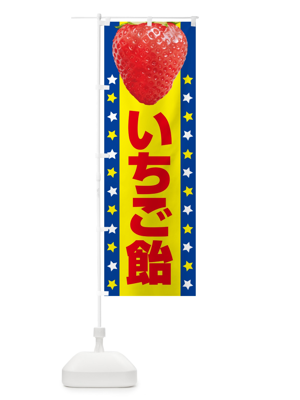 のぼり いちご飴・イチゴ飴・苺飴・あめ のぼり旗 52JK(デザイン【C】)