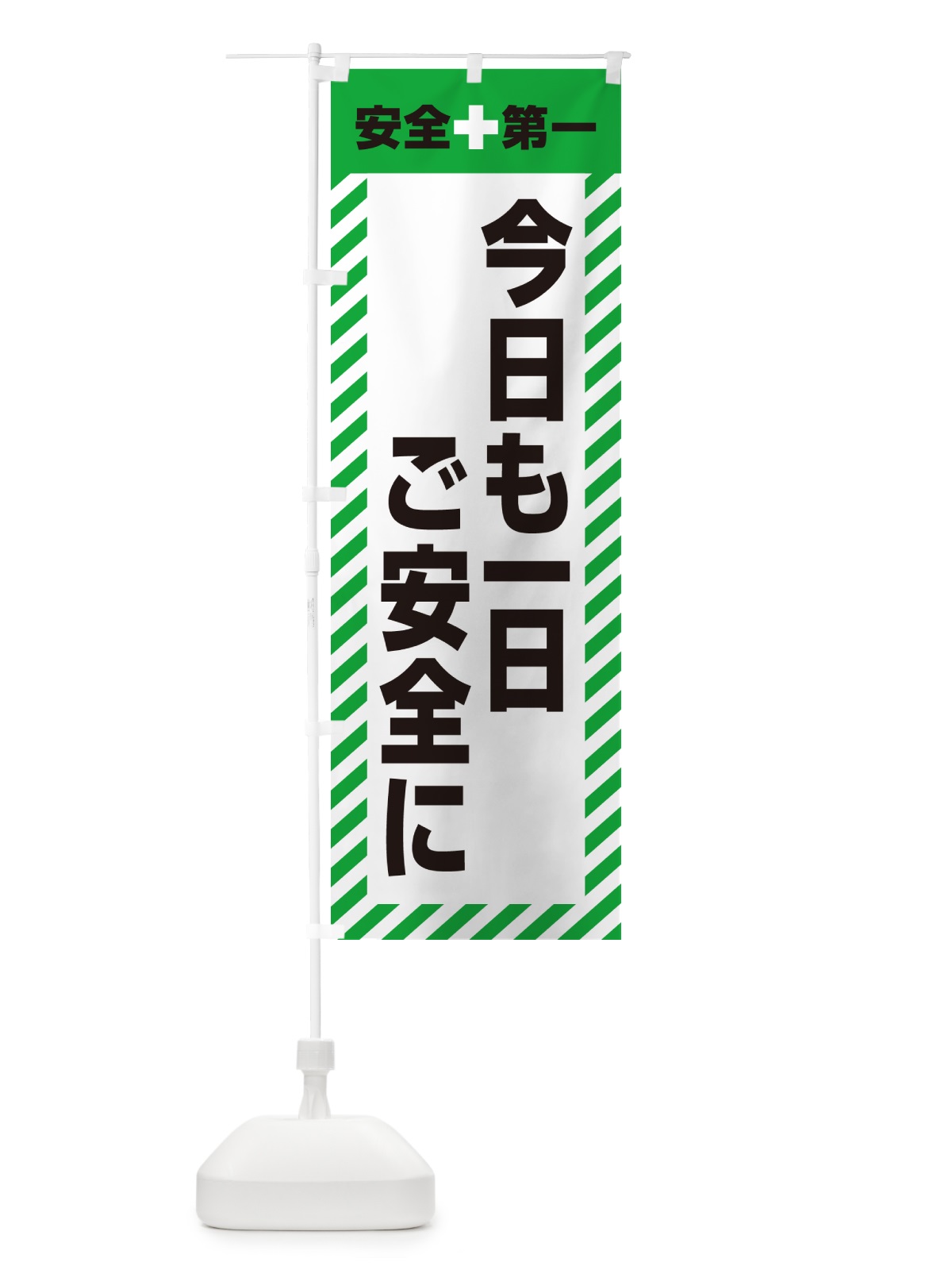 のぼり 今日も一日ご安全に・安全第一 のぼり旗 52JL(デザイン【C】)