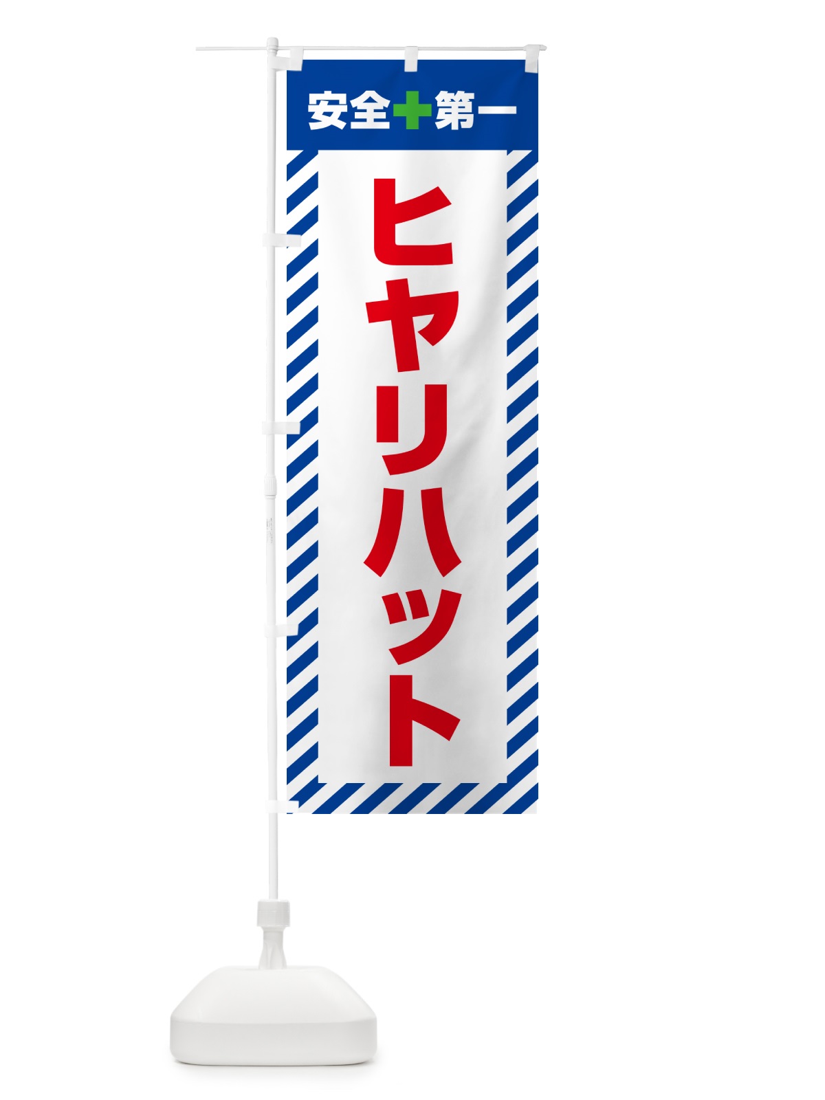 のぼり ヒヤリハット・安全第一 のぼり旗 52JN(デザイン【B】)