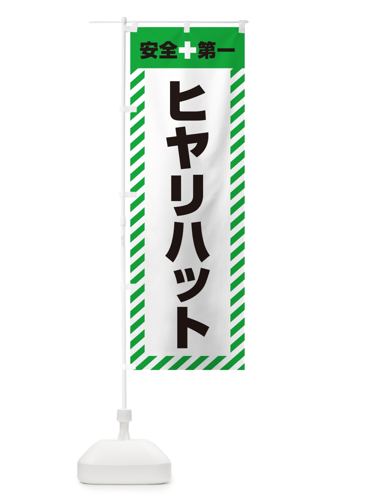 のぼり ヒヤリハット・安全第一 のぼり旗 52JN(デザイン【C】)