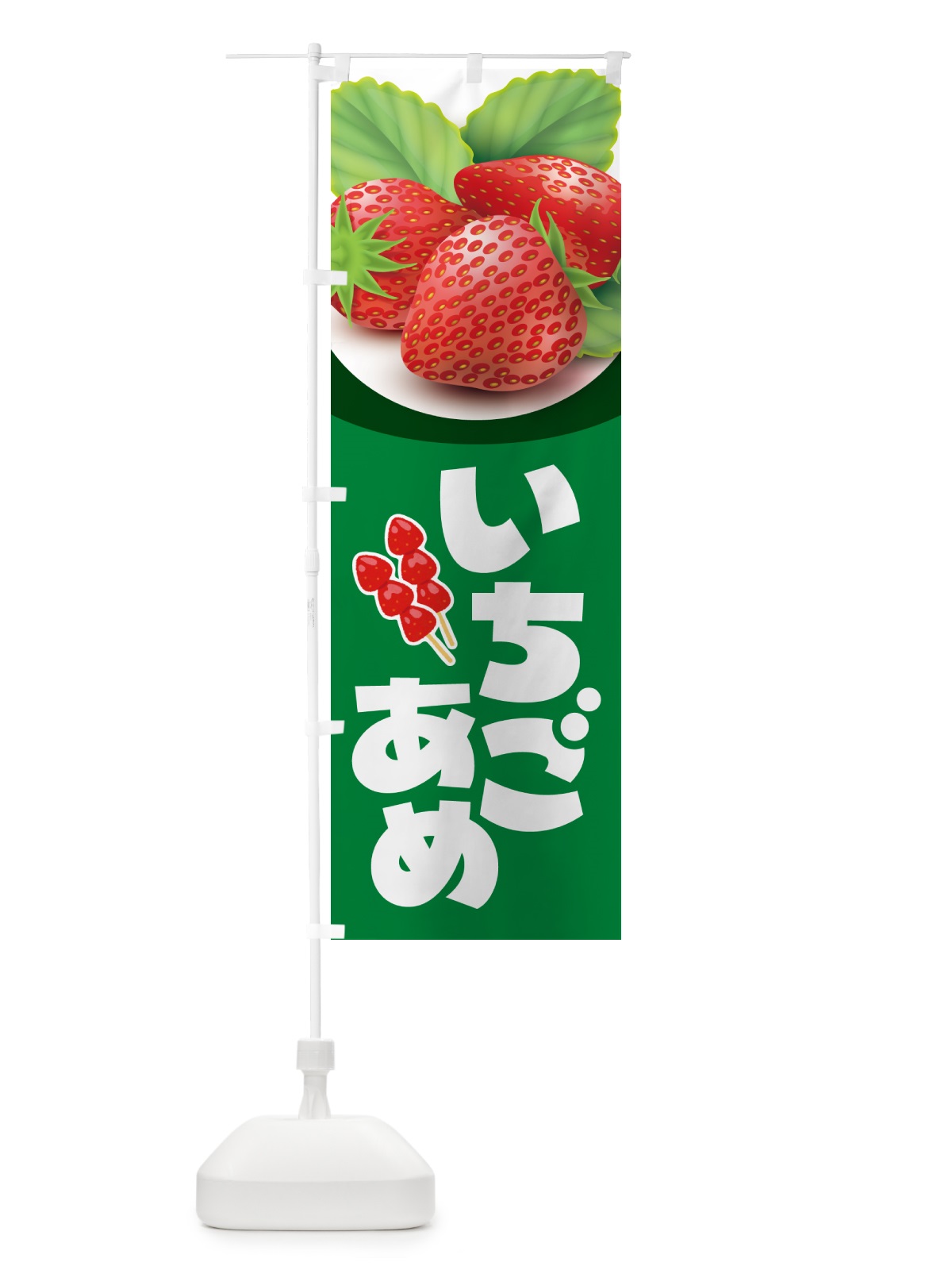 のぼり いちご飴・イチゴ飴・苺飴・あめ のぼり旗 52JT(デザイン【A】)