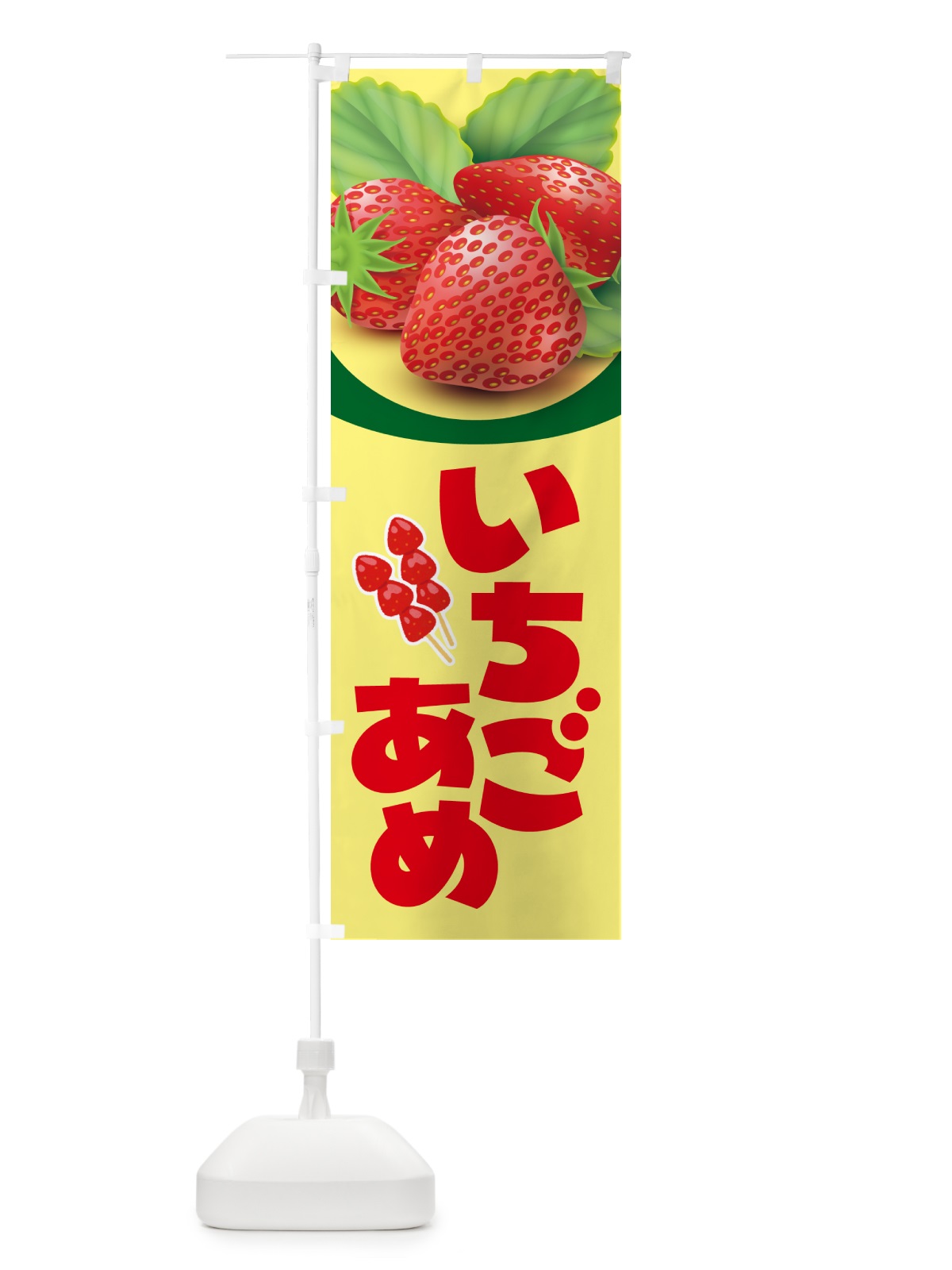 のぼり いちご飴・イチゴ飴・苺飴・あめ のぼり旗 52JT(デザイン【C】)