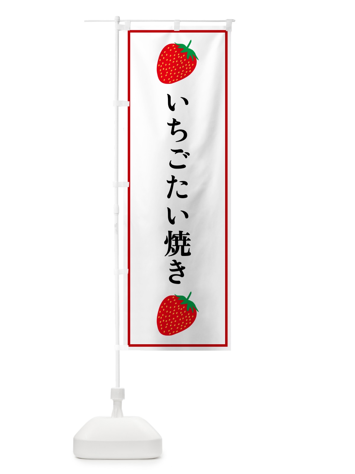 のぼり いちごたい焼き のぼり旗 52K1(デザイン【A】)