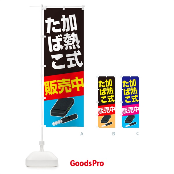 のぼり 加熱式たばこ・加熱式タバコ・販売中 のぼり旗 52K4