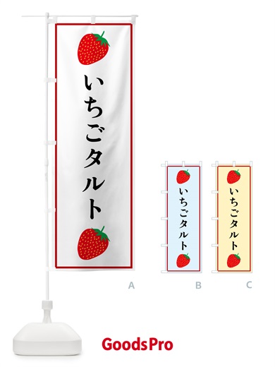 のぼり いちごタルト のぼり旗 52K5