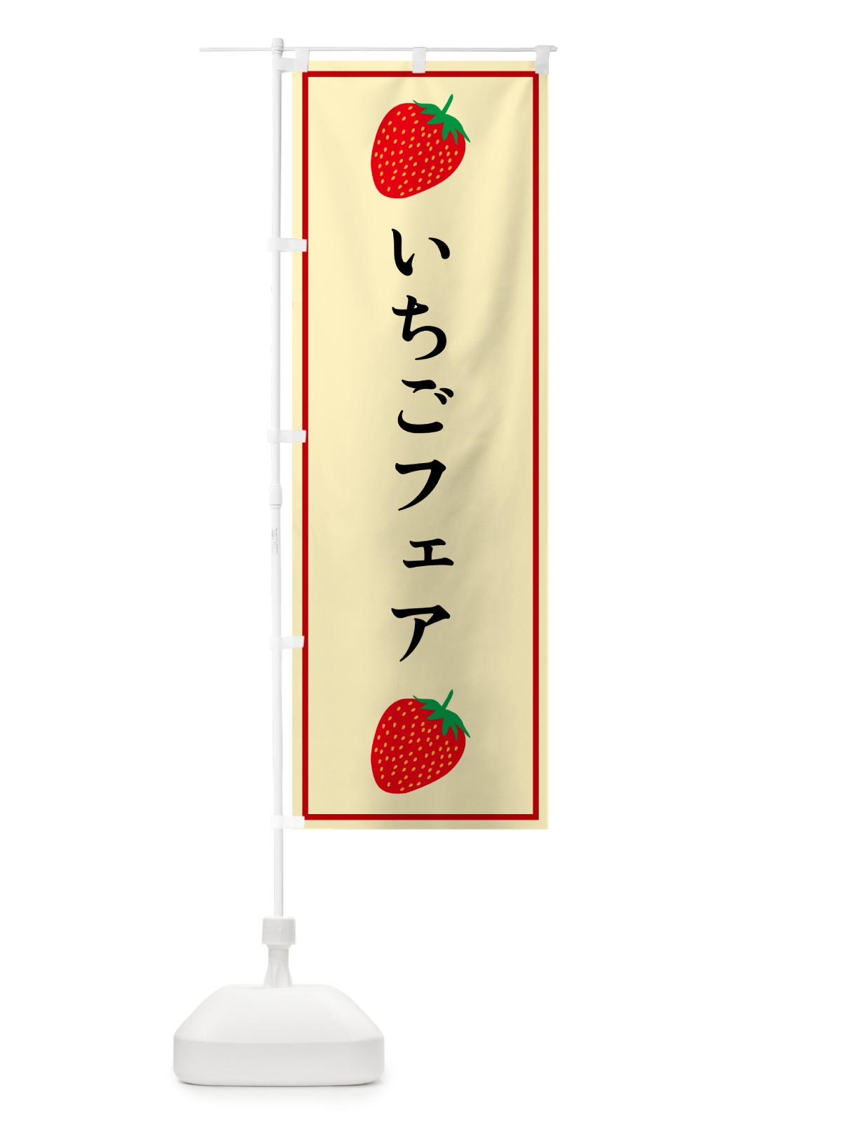 のぼり いちごフェア のぼり旗 52K8(デザイン【C】)