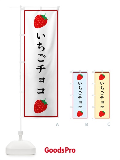 のぼり いちごチョコ のぼり旗 52KH