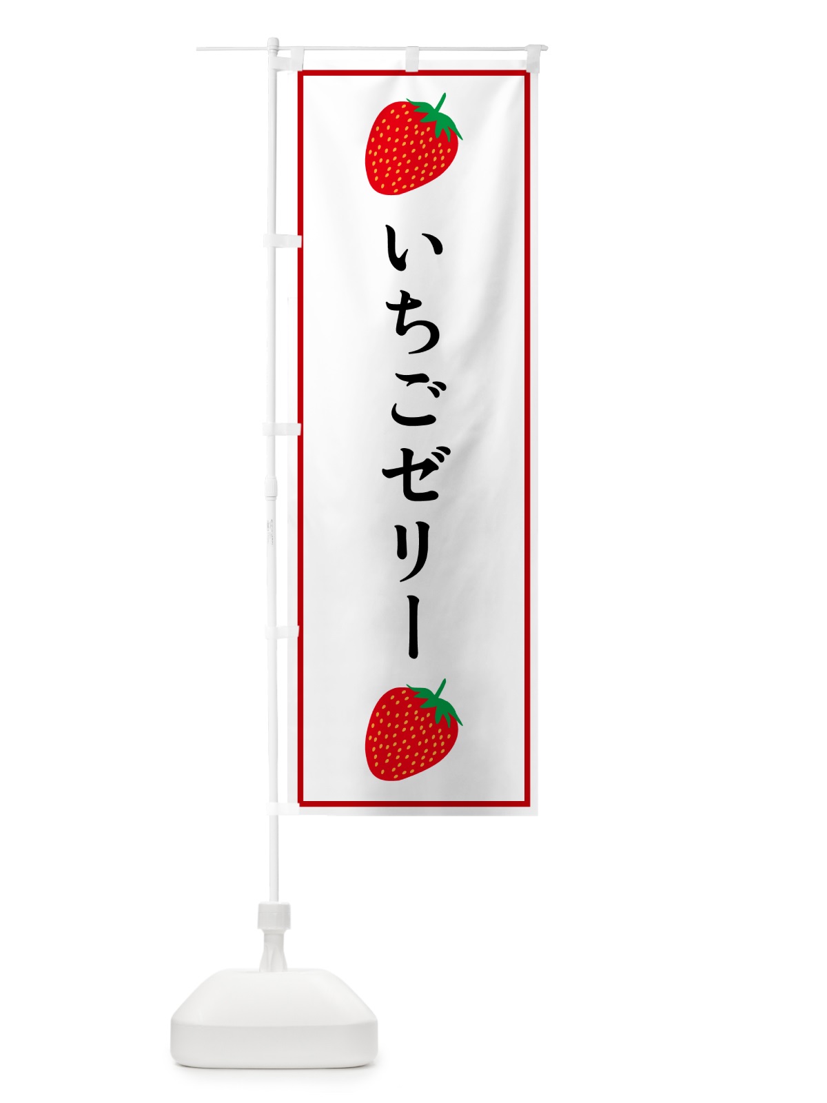 のぼり いちごゼリー のぼり旗 52KN(デザイン【A】)
