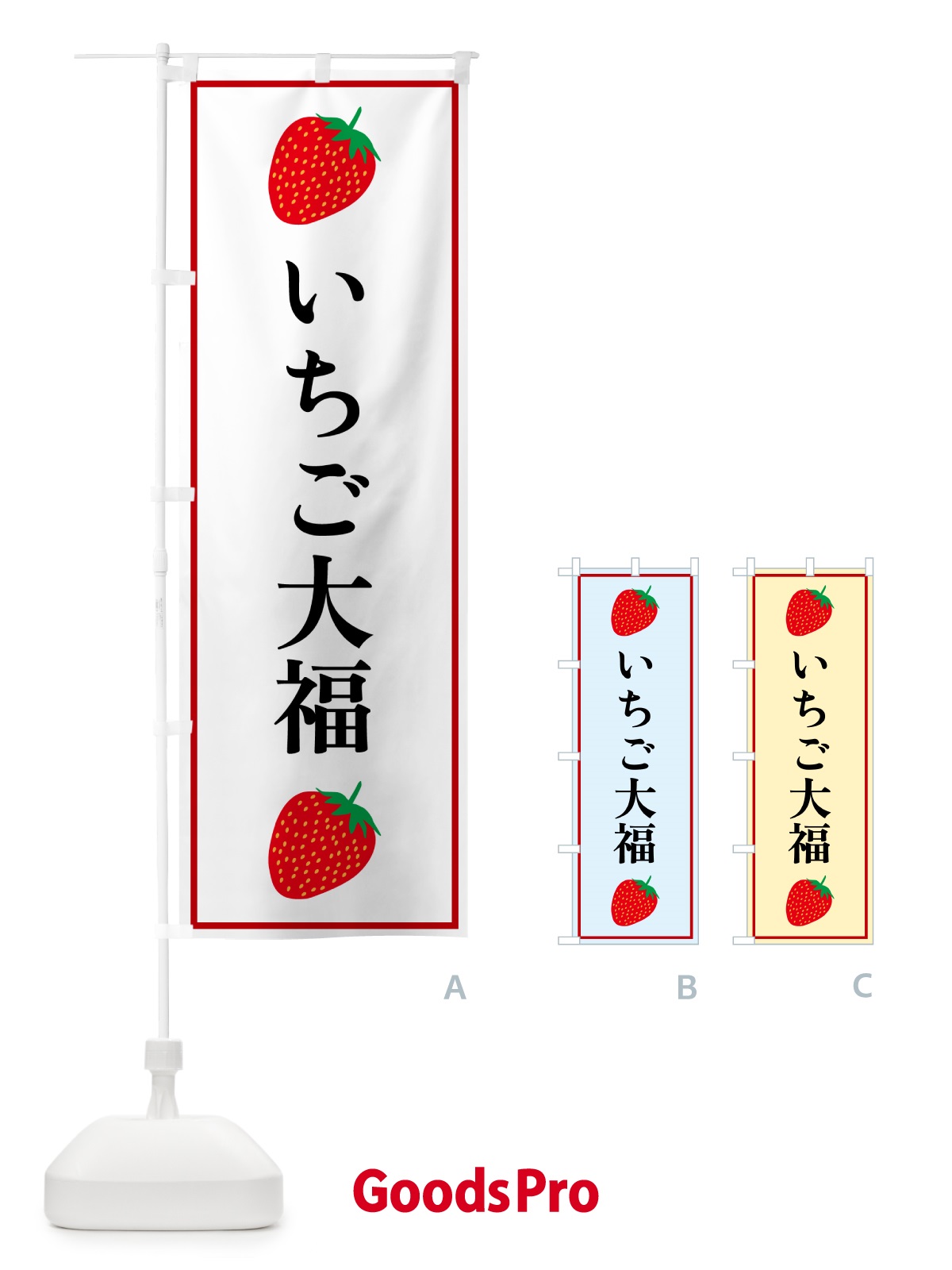 のぼり いちご大福 のぼり旗 52KR